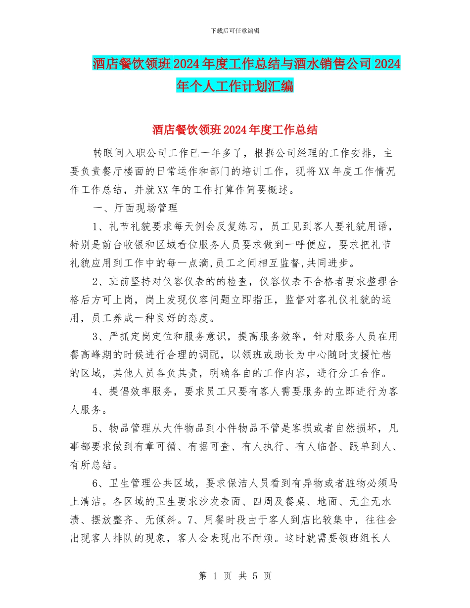 酒店餐饮领班2024年度工作总结与酒水销售公司2024年个人工作计划汇编_第1页