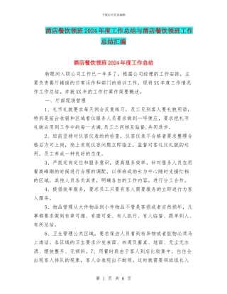 酒店餐饮领班2024年度工作总结与酒店餐饮领班工作总结汇编
