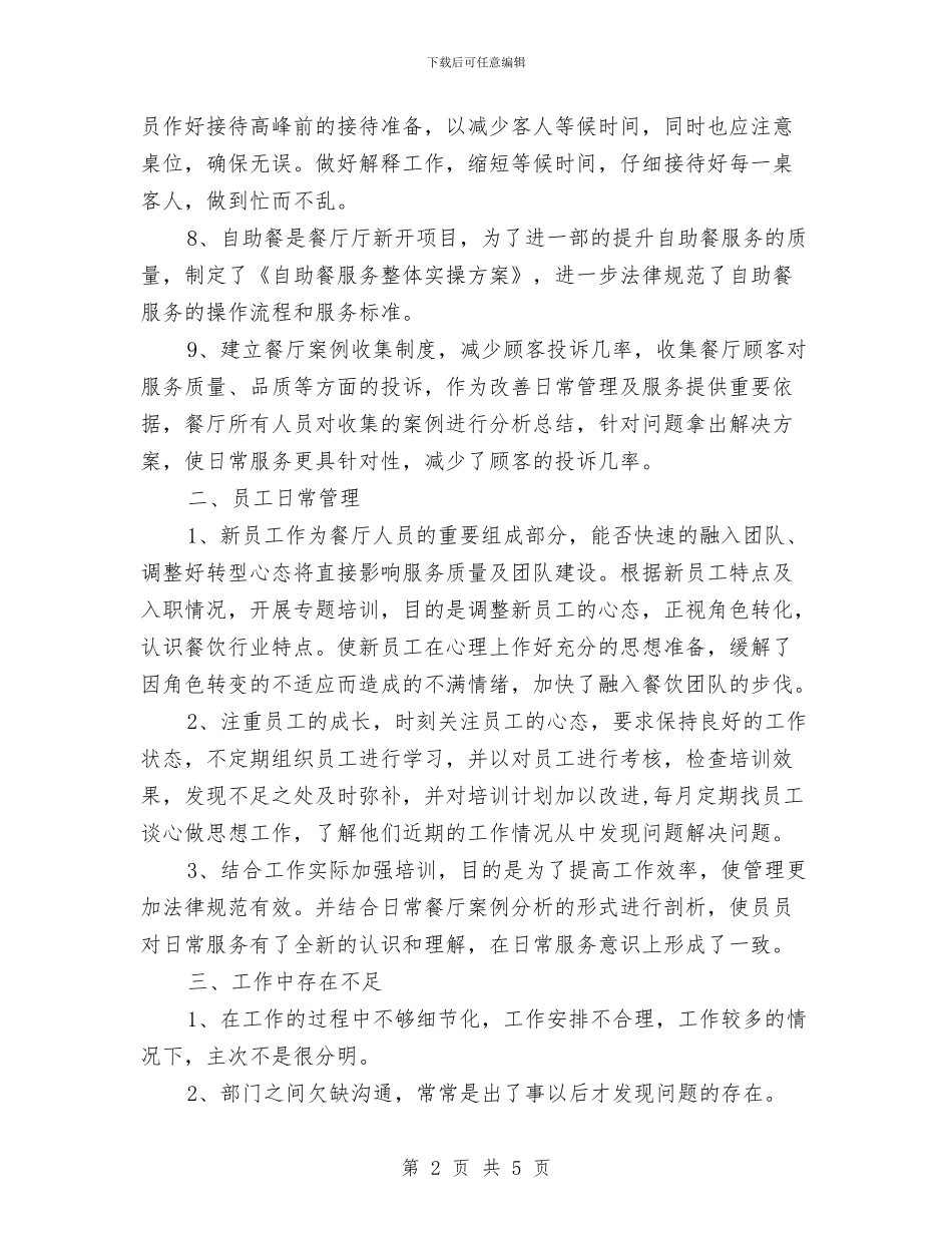 酒店餐饮领班2024年度工作总结与酒水销售人员工作计划范文汇编_第2页