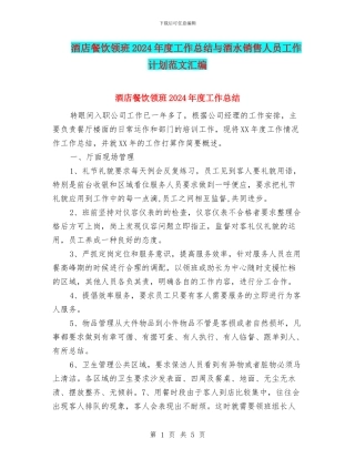 酒店餐饮领班2024年度工作总结与酒水销售人员工作计划范文汇编