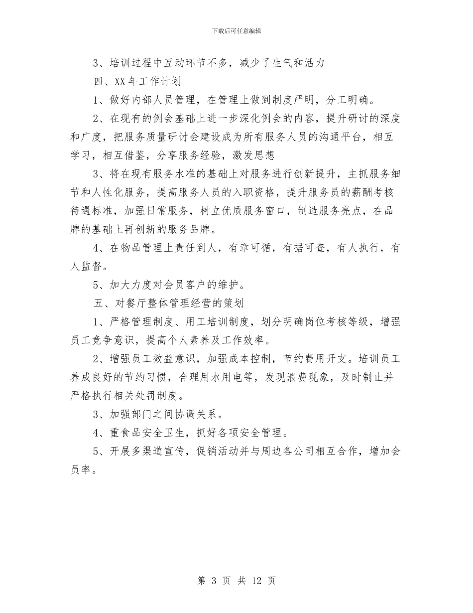 酒店餐饮领班2024年度工作总结与酒店工作总结汇编_第3页