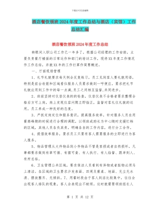 酒店餐饮领班2024年度工作总结与酒店工作总结汇编