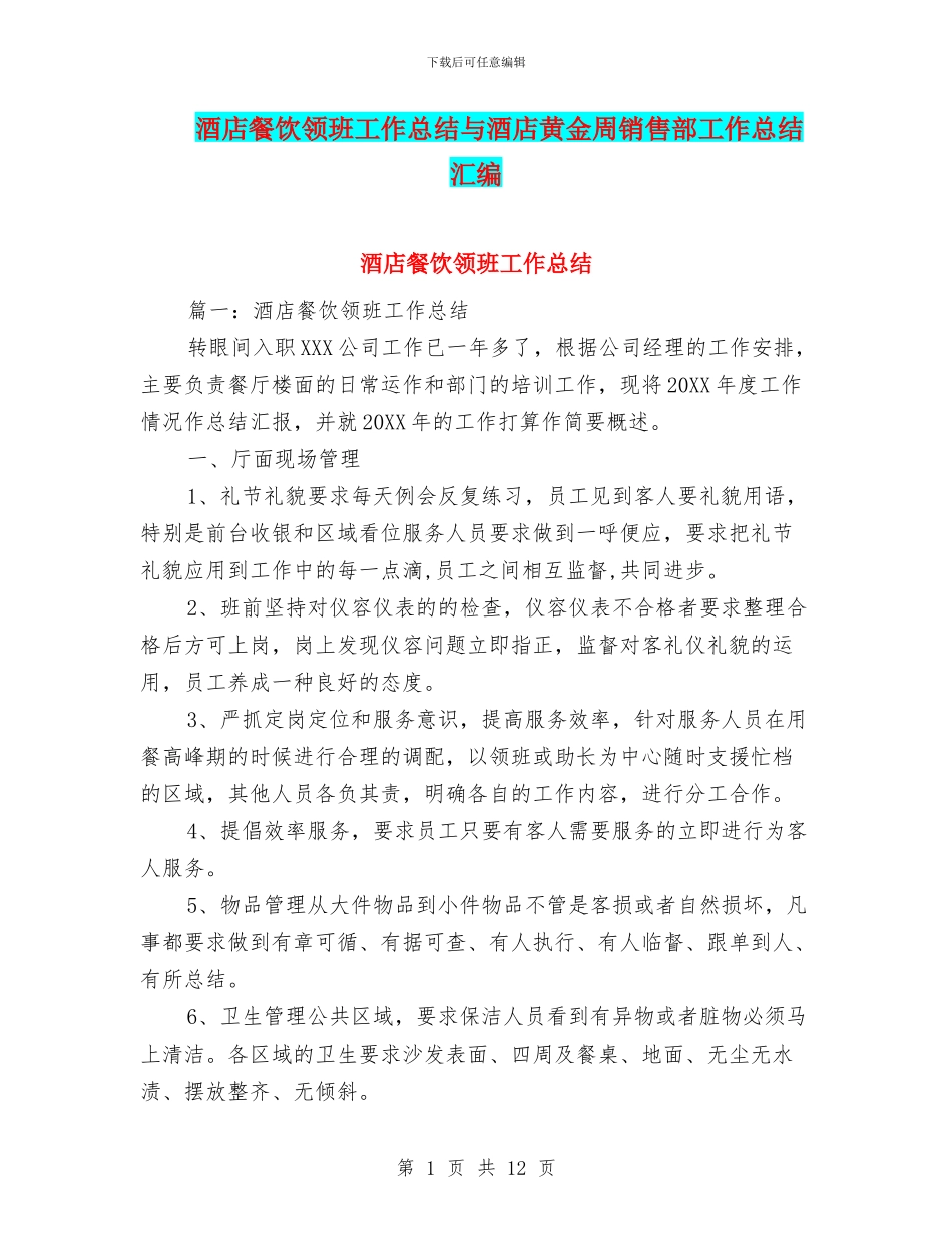 酒店餐饮领班工作总结与酒店黄金周销售部工作总结汇编_第1页