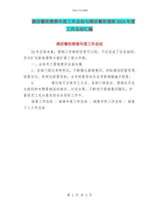 酒店餐饮销售年度工作总结与酒店餐饮领班2024年度工作总结汇编