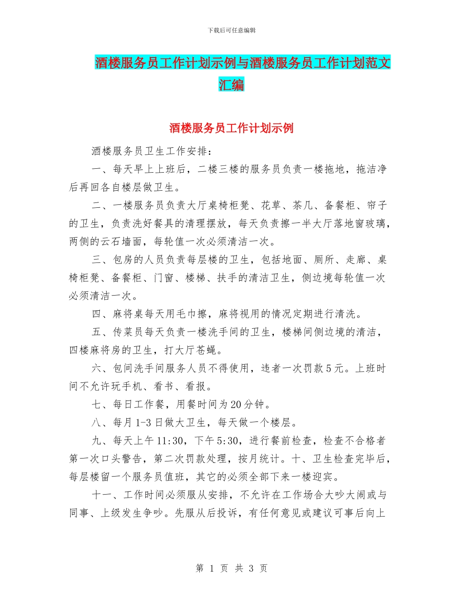 酒楼服务员工作计划示例与酒楼服务员工作计划范文汇编_第1页