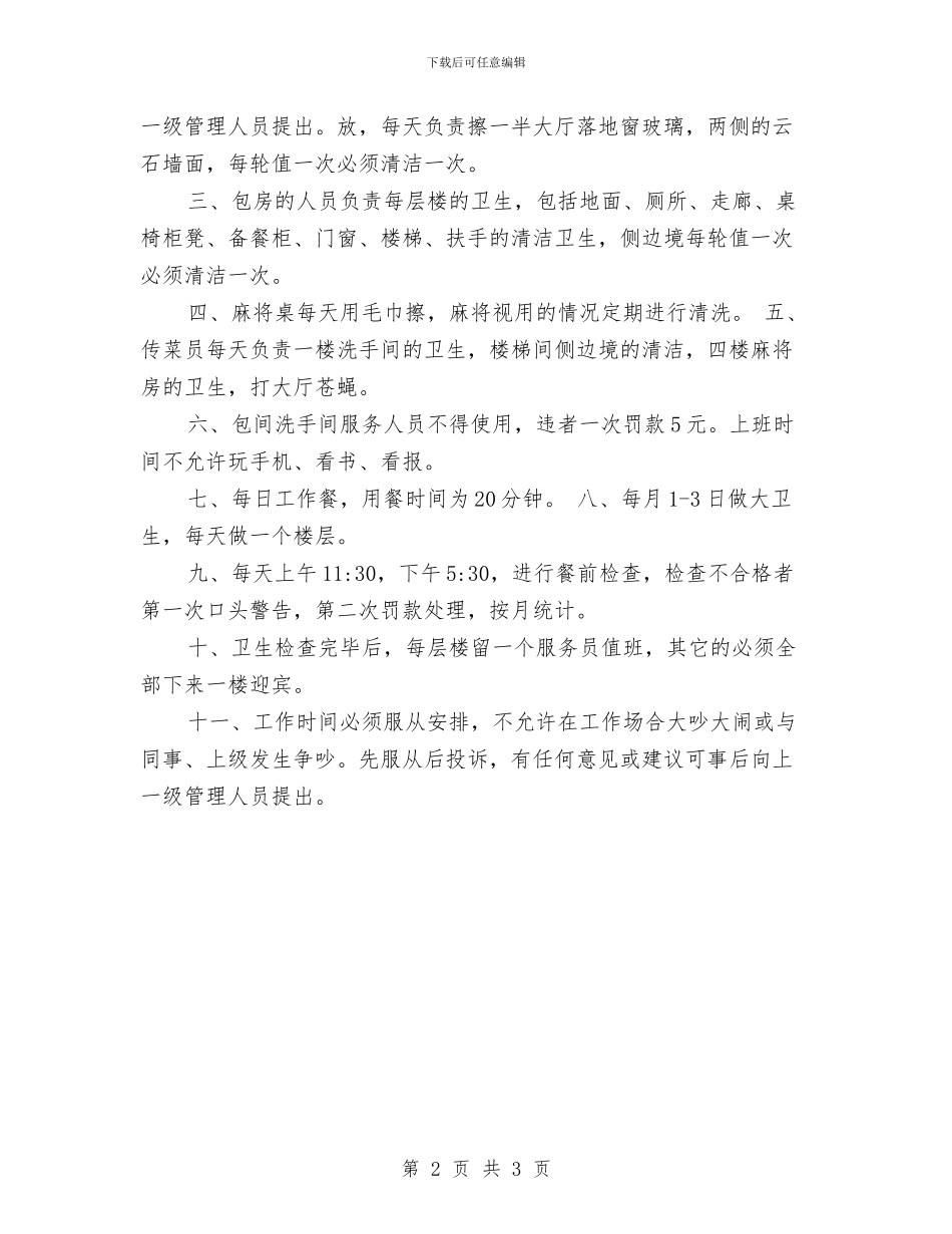 酒楼服务员工作计划示例与酒楼服务员工作计划范文汇编_第2页