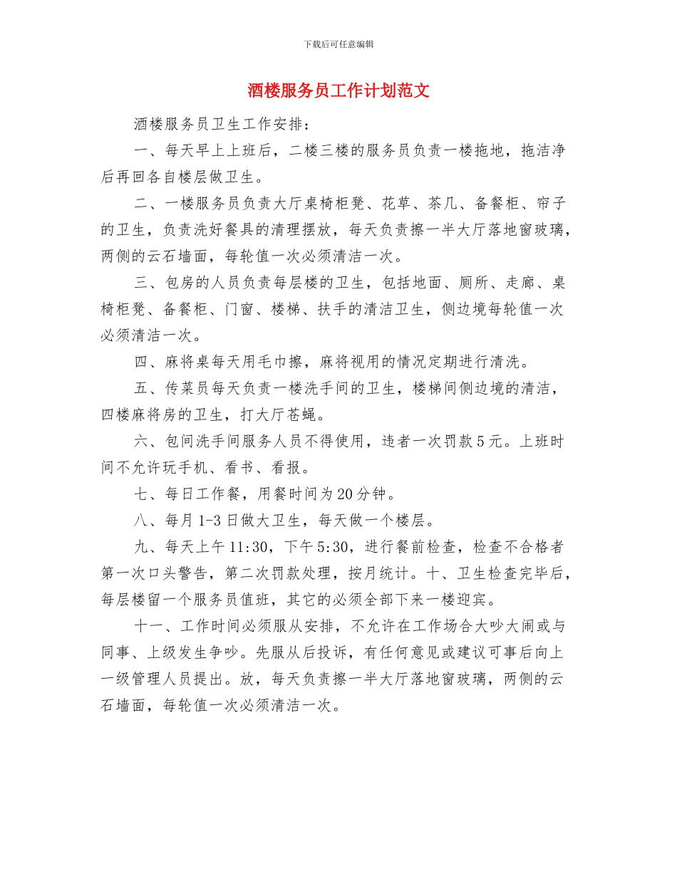 酒楼服务员工作计划示例与酒楼服务员工作计划范文汇编_第3页