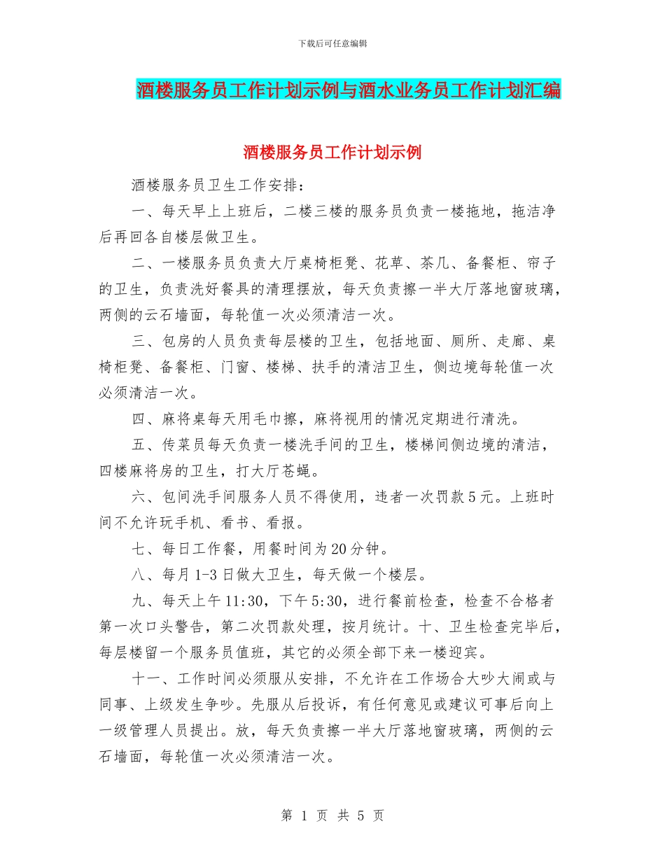 酒楼服务员工作计划示例与酒水业务员工作计划汇编_第1页