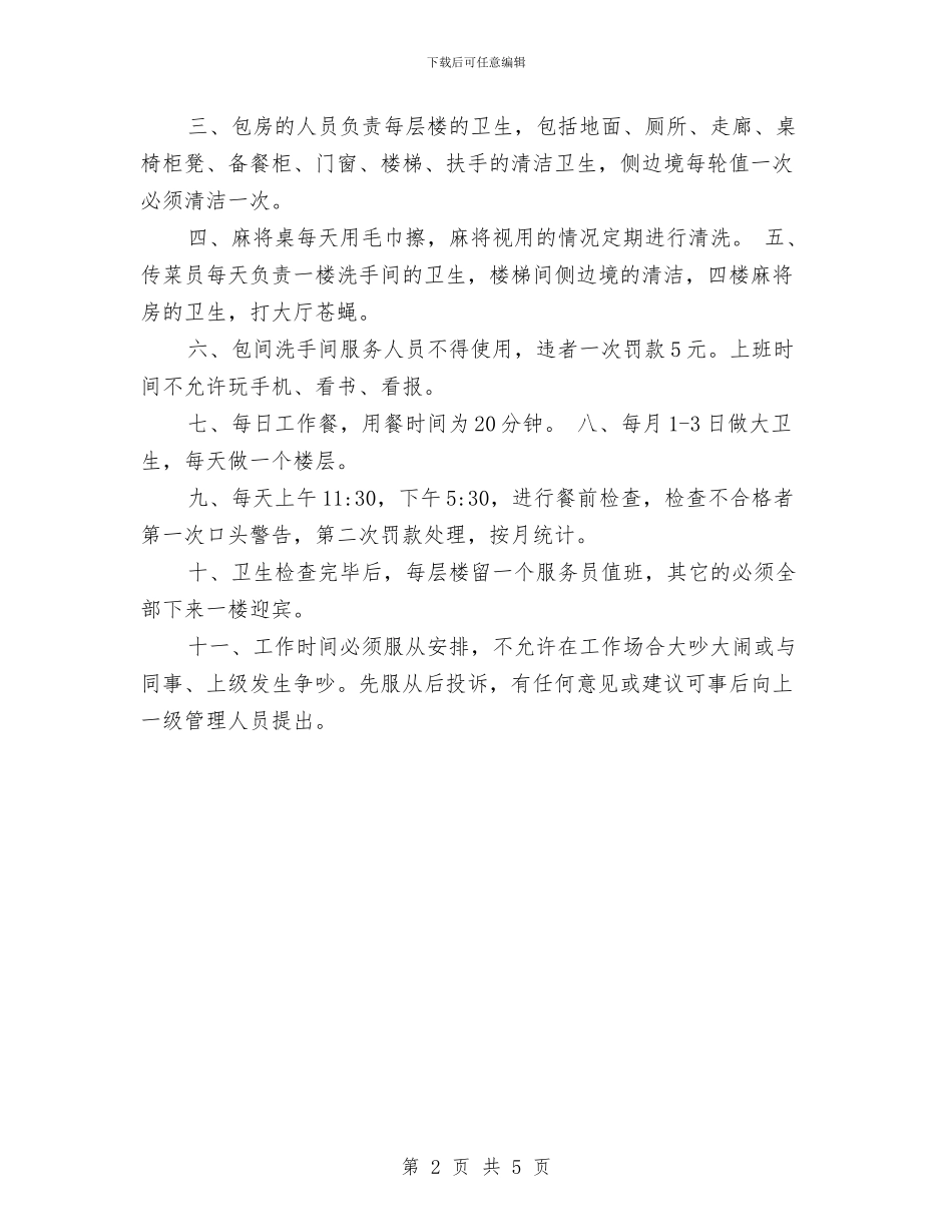 酒楼服务员工作计划示例与酒水业务员工作计划汇编_第2页