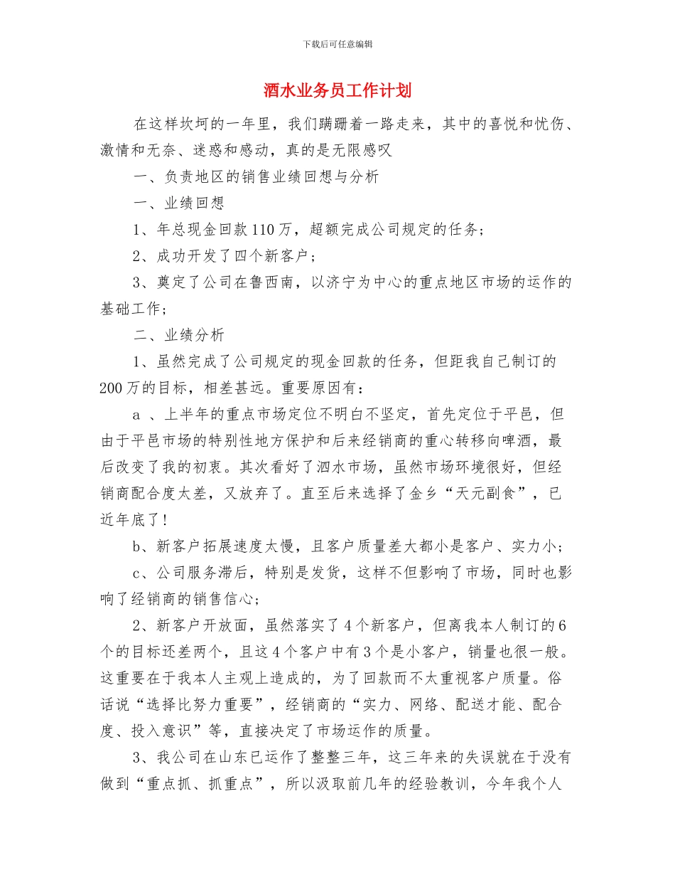酒楼服务员工作计划示例与酒水业务员工作计划汇编_第3页