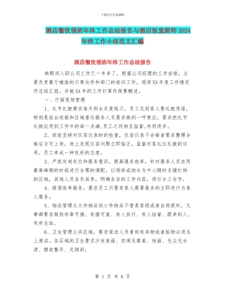 酒店餐饮领班年终工作总结报告与酒店饭堂厨师2024年终工作小结范文汇编