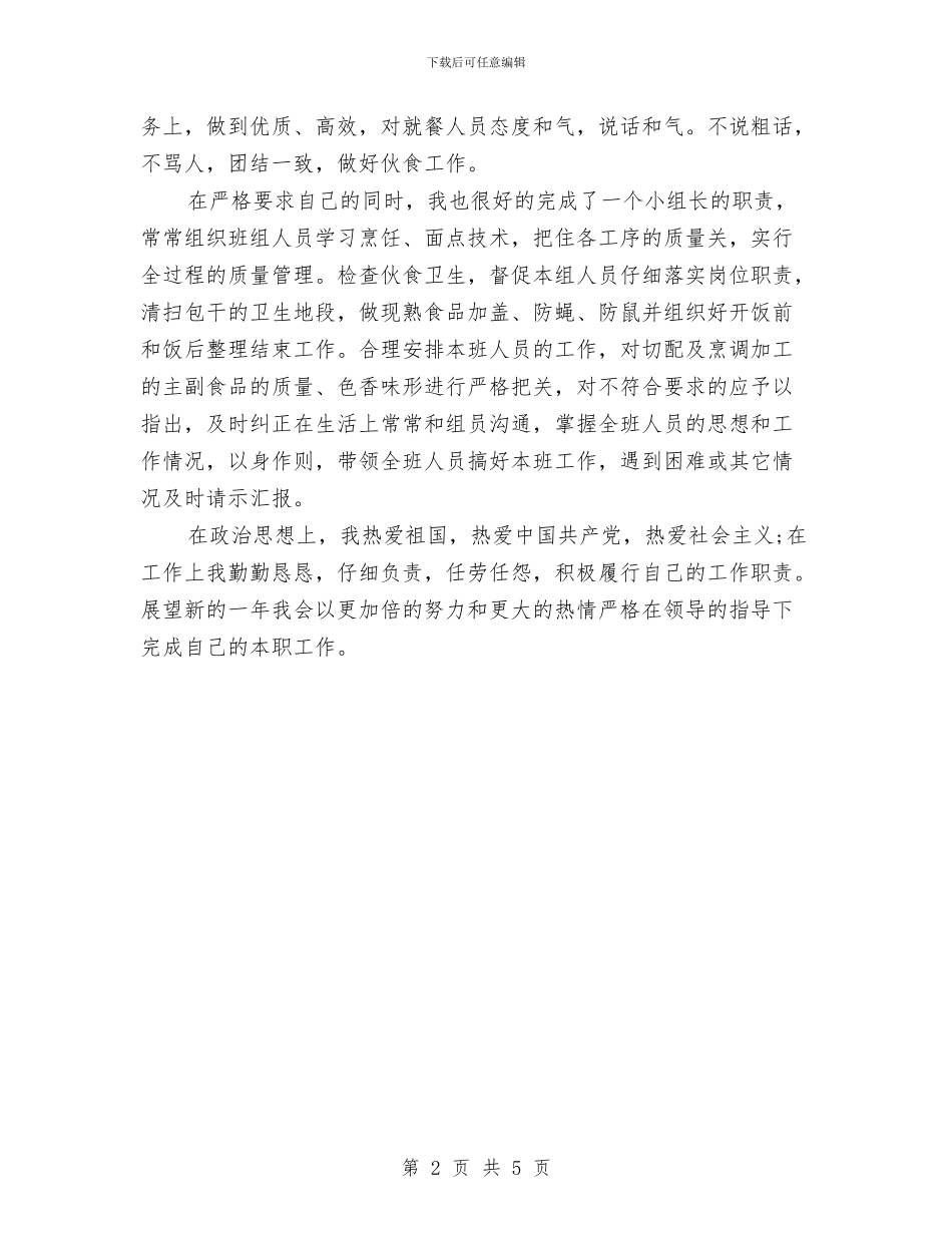 酒店饭堂厨师年终工作小结范文与酒类打假年终工作总结汇编_第2页