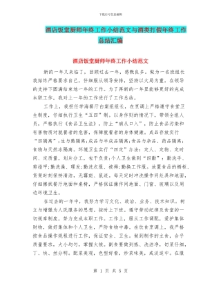 酒店饭堂厨师年终工作小结范文与酒类打假年终工作总结汇编