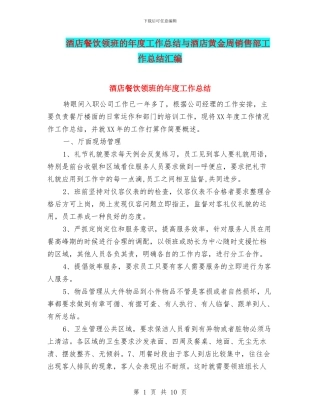 酒店餐饮领班的年度工作总结与酒店黄金周销售部工作总结汇编
