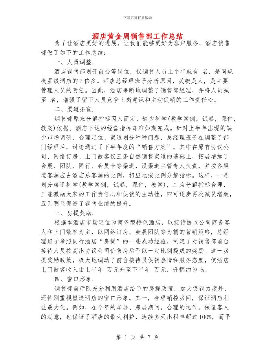 酒店黄金周销售部工作总结_第1页