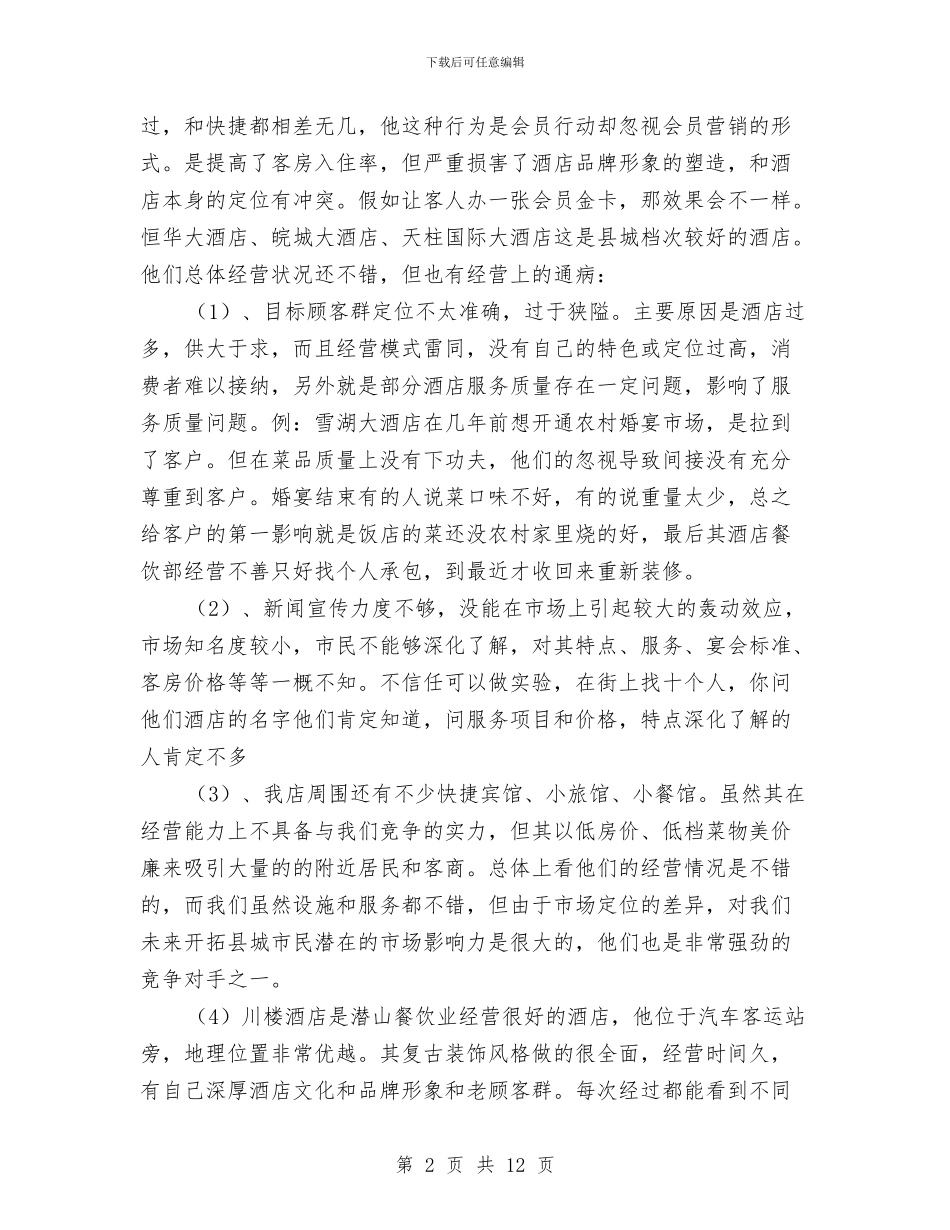 酒楼经营策划方案与酒精卸载过程安全控制方案汇编_第2页