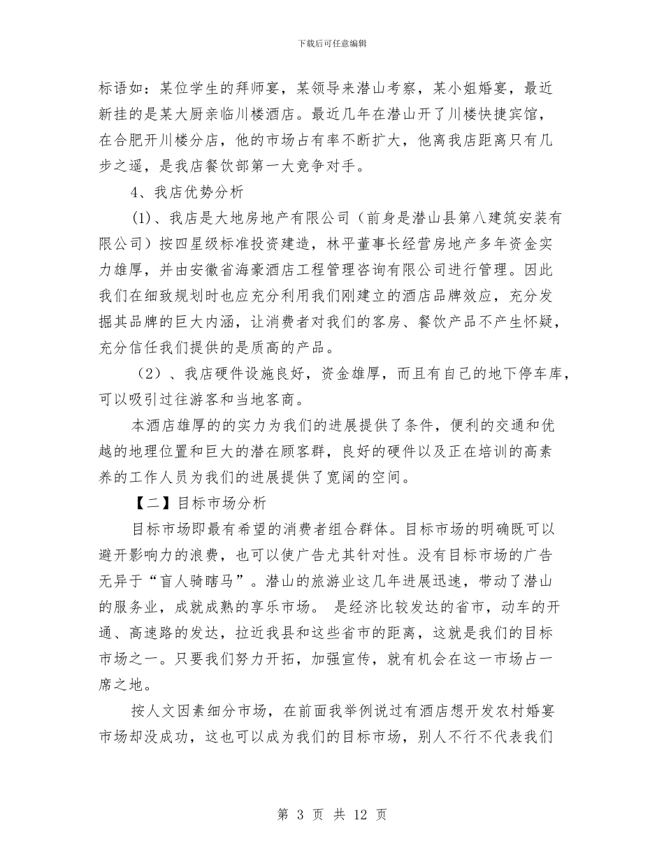 酒楼经营策划方案与酒精卸载过程安全控制方案汇编_第3页