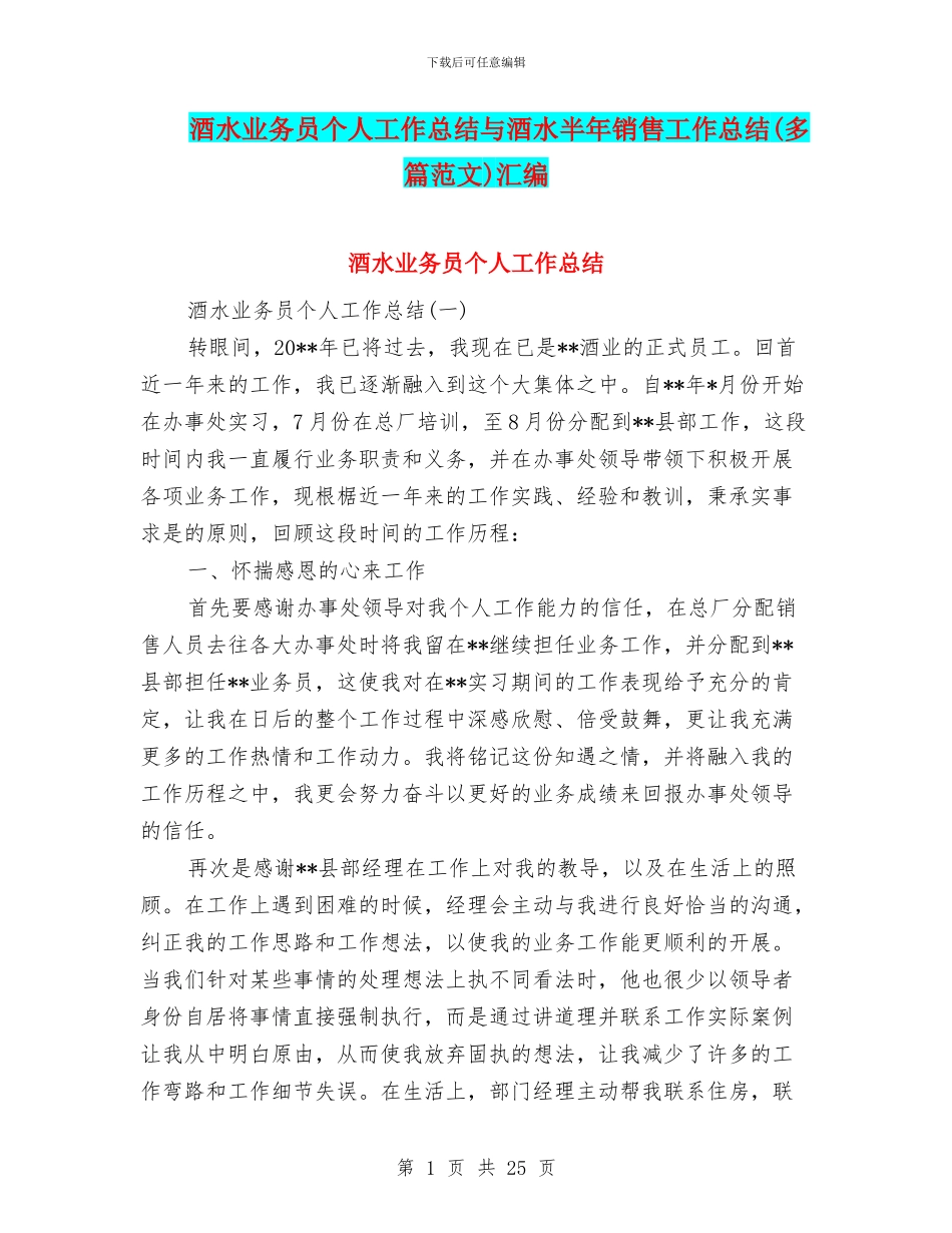 酒水业务员个人工作总结与酒水半年销售工作总结汇编_第1页