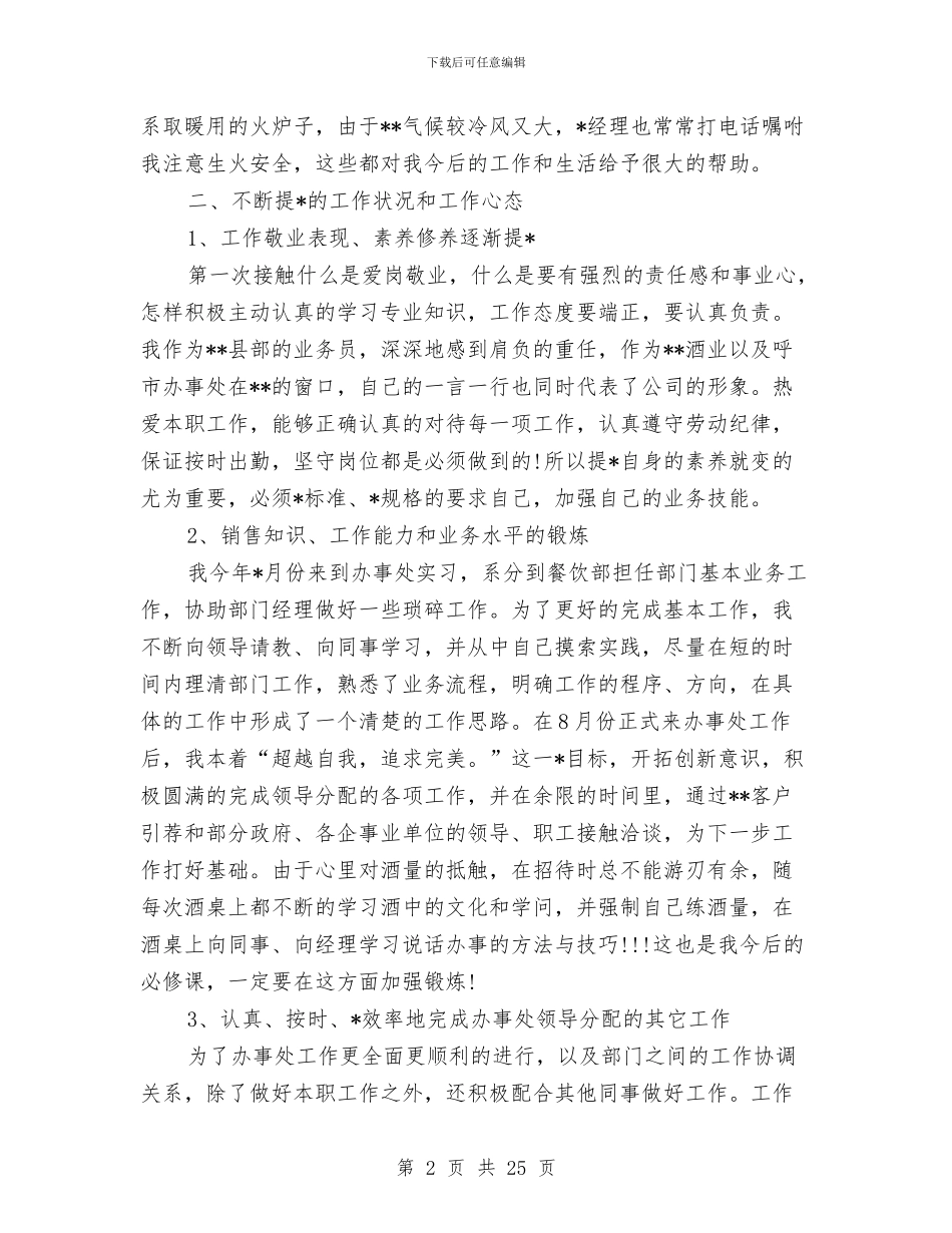 酒水业务员个人工作总结与酒水半年销售工作总结汇编_第2页