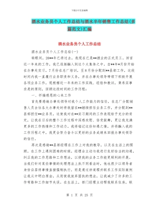 酒水业务员个人工作总结与酒水半年销售工作总结汇编