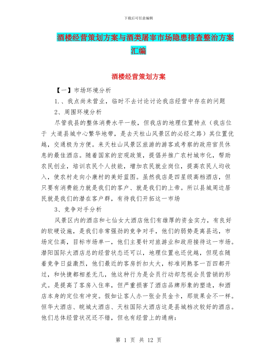 酒楼经营策划方案与酒类屠宰市场隐患排查整治方案汇编_第1页