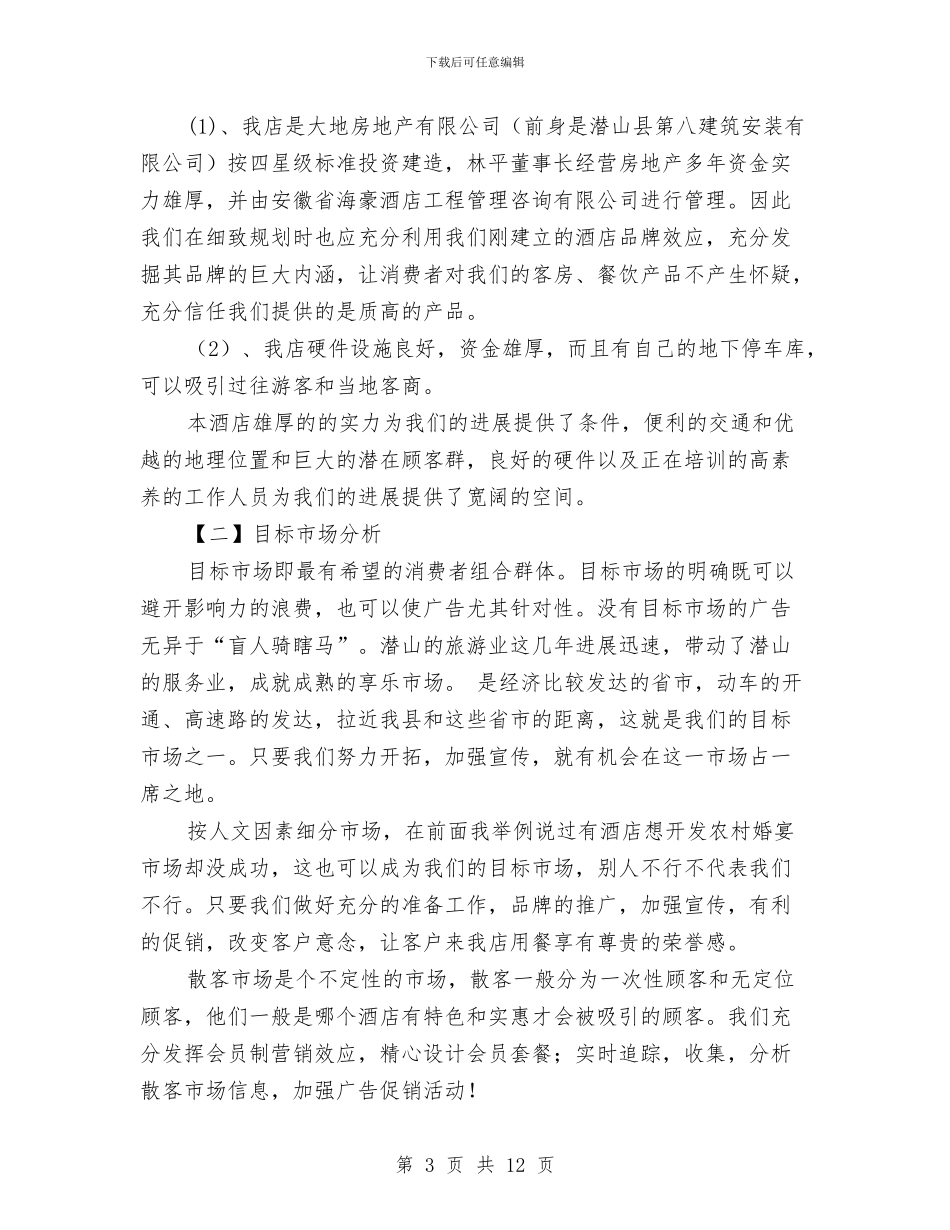 酒楼经营策划方案与酒类屠宰市场隐患排查整治方案汇编_第3页