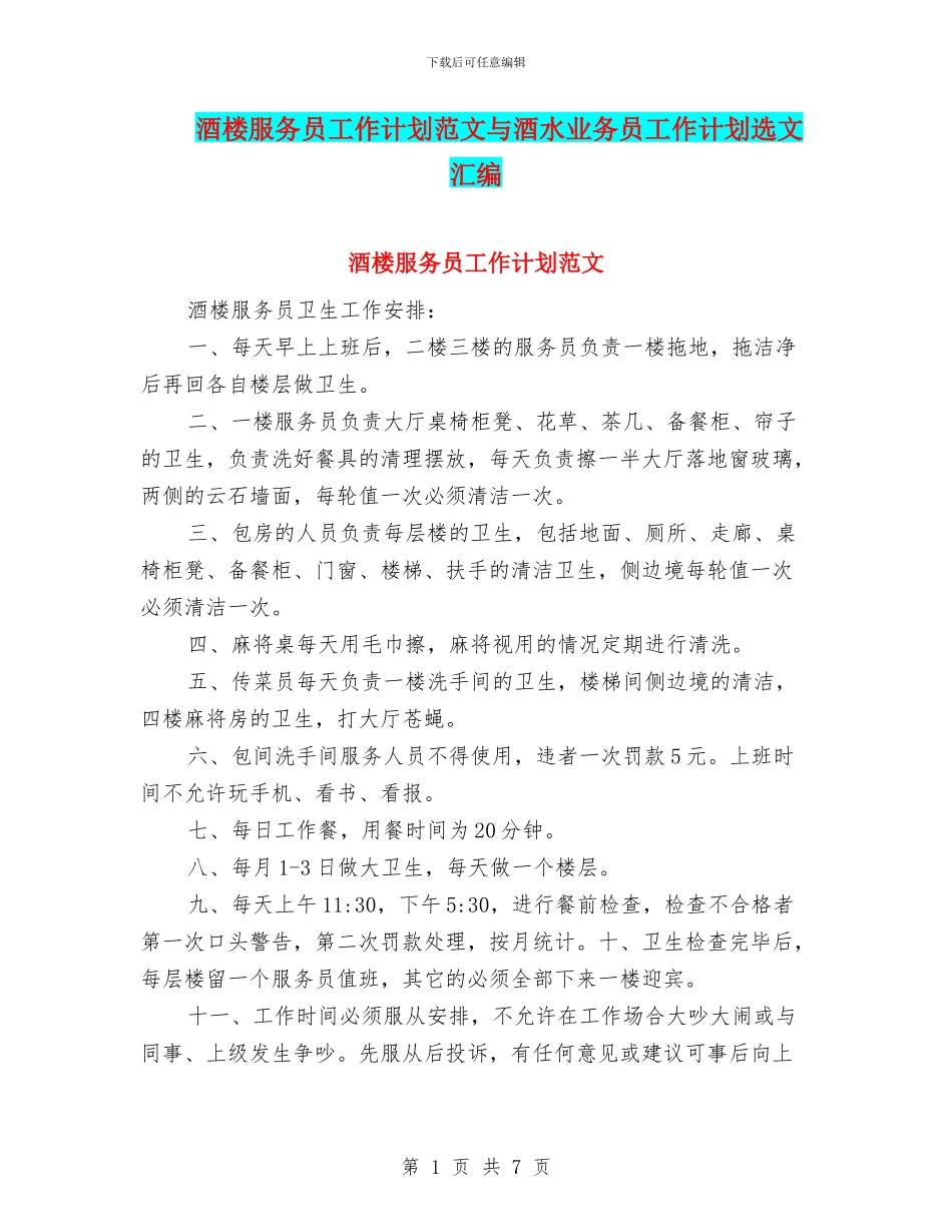 酒楼服务员工作计划范文与酒水业务员工作计划选文汇编_第1页