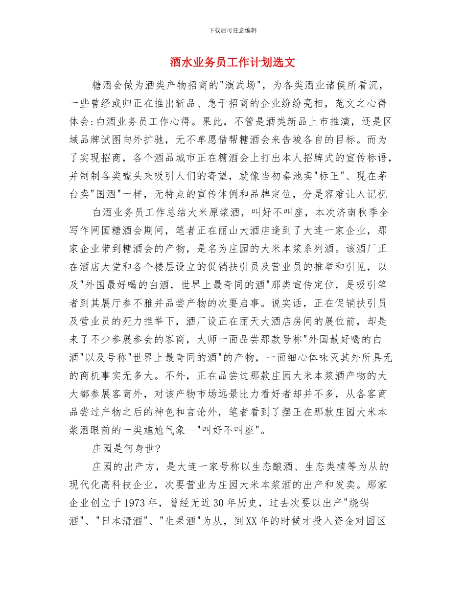 酒楼服务员工作计划范文与酒水业务员工作计划选文汇编_第3页