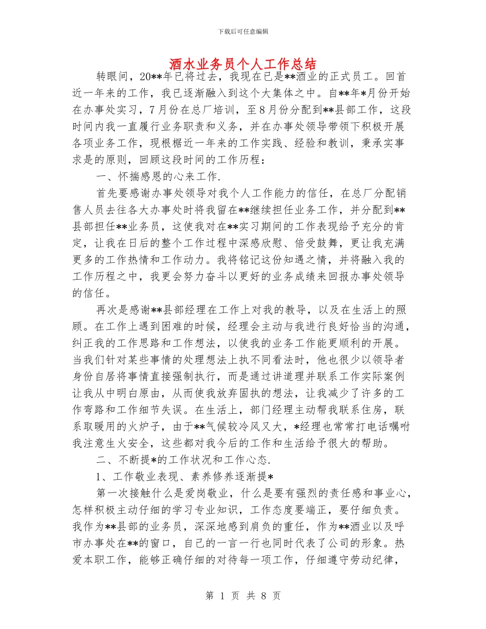 酒水业务员个人工作总结_第1页