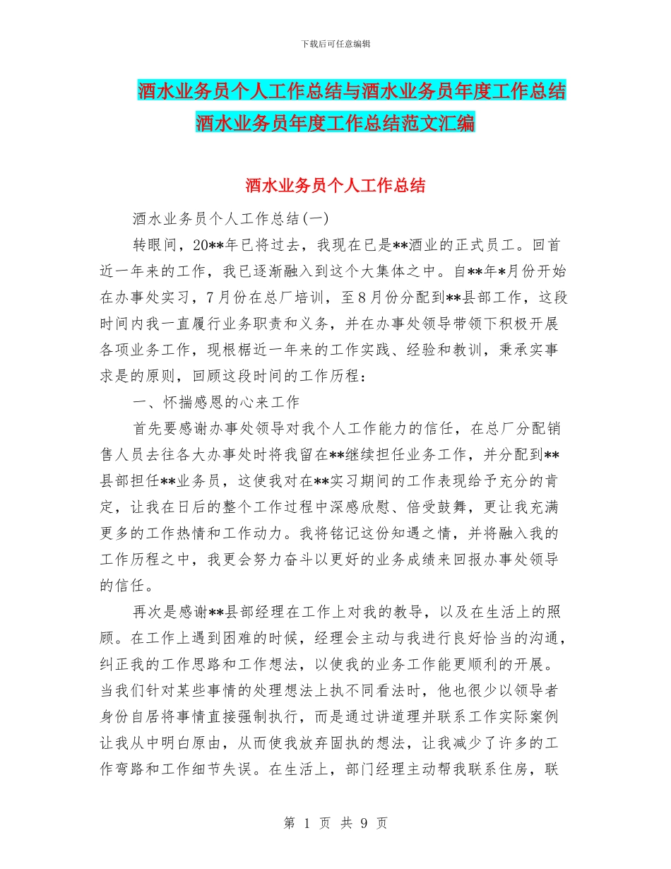 酒水业务员个人工作总结与酒水业务员年度工作总结酒水业务员年度工作总结范文汇编_第1页
