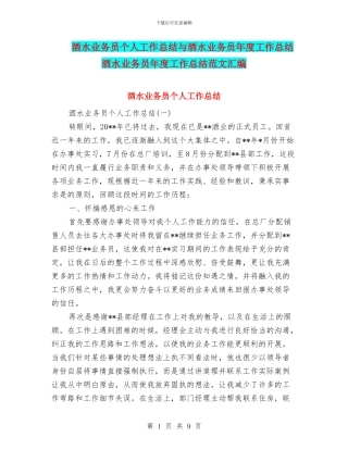 酒水业务员个人工作总结与酒水业务员年度工作总结酒水业务员年度工作总结范文汇编