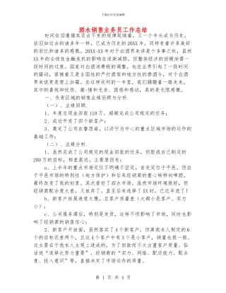 酒水销售业务员工作总结