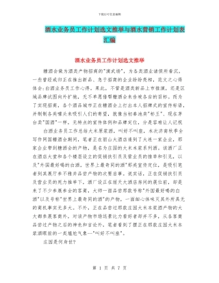 酒水业务员工作计划选文推荐与酒水营销工作计划表汇编