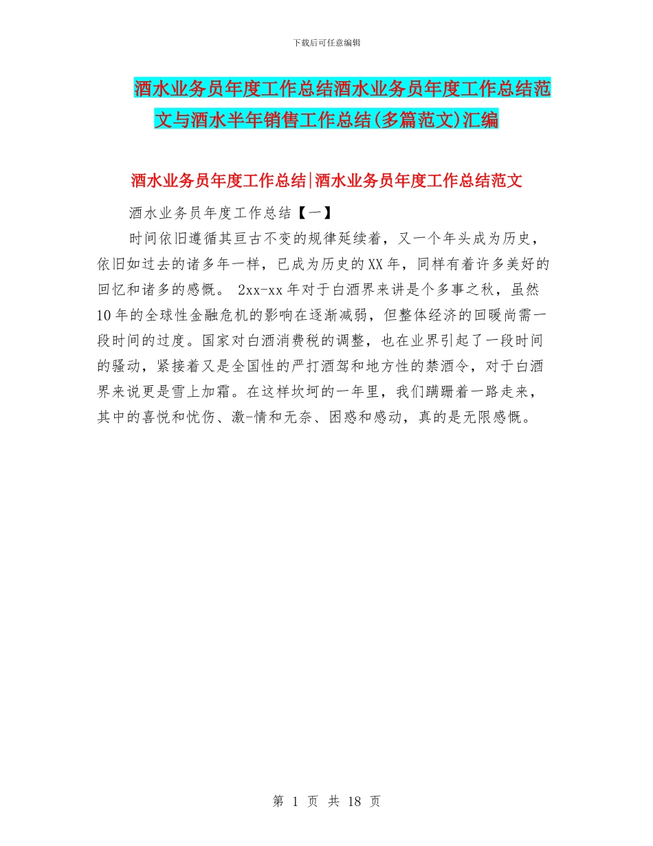 酒水业务员年度工作总结酒水业务员年度工作总结范文与酒水半年销售工作总结汇编_第1页