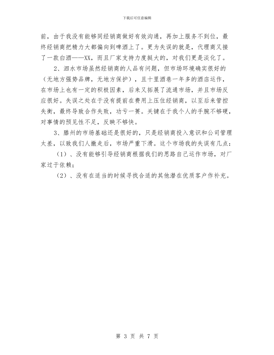 酒水销售业务员工作总结范文与酒水销售个人工作总结汇编_第3页