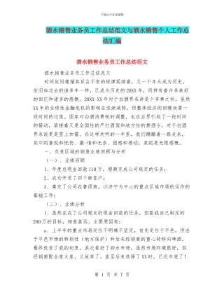 酒水销售业务员工作总结范文与酒水销售个人工作总结汇编