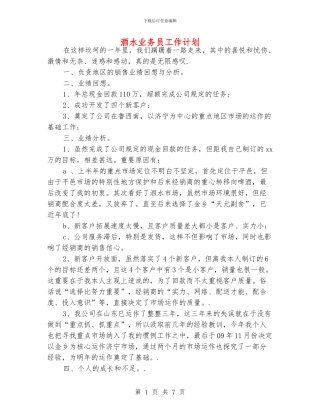 酒水业务员工作计划
