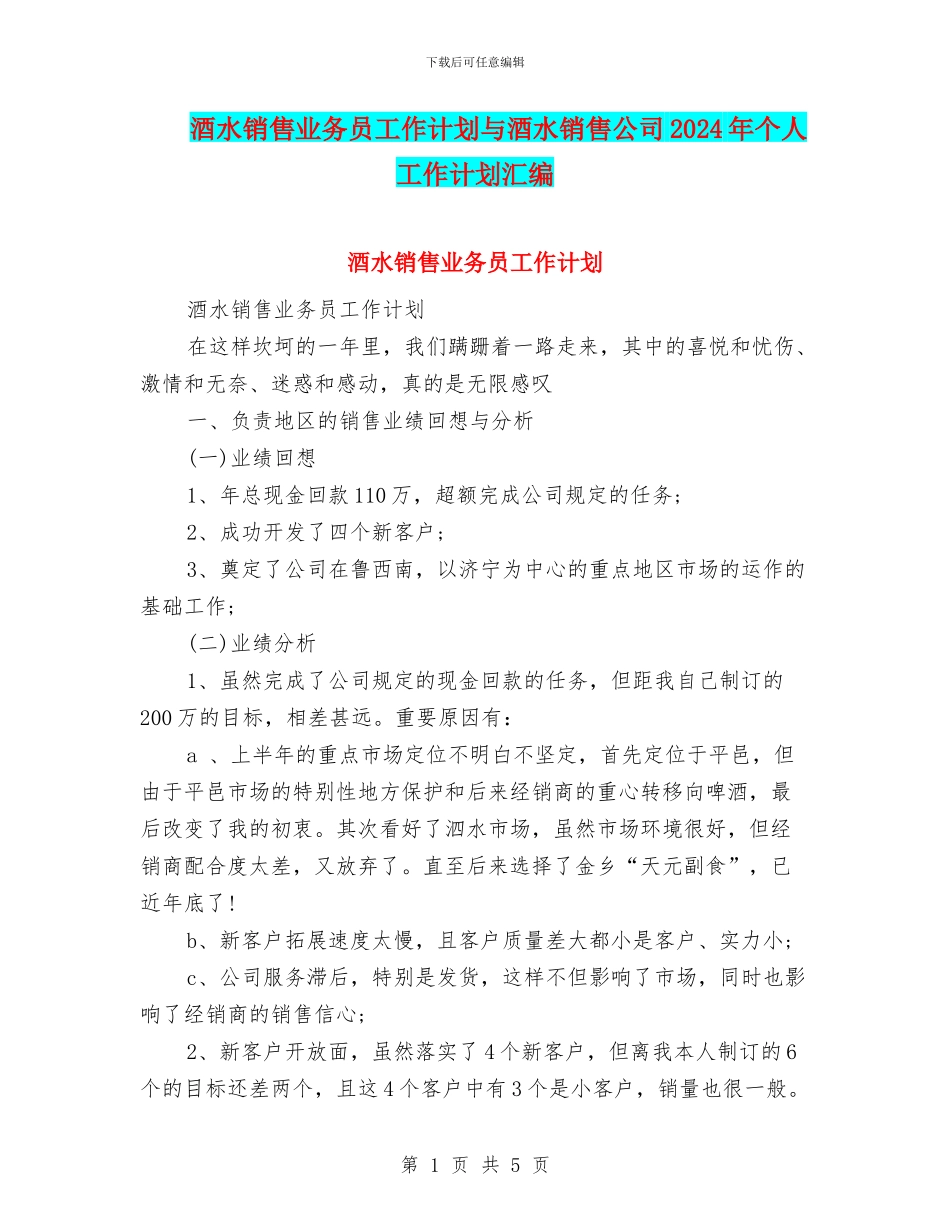 酒水销售业务员工作计划与酒水销售公司2024年个人工作计划汇编_第1页