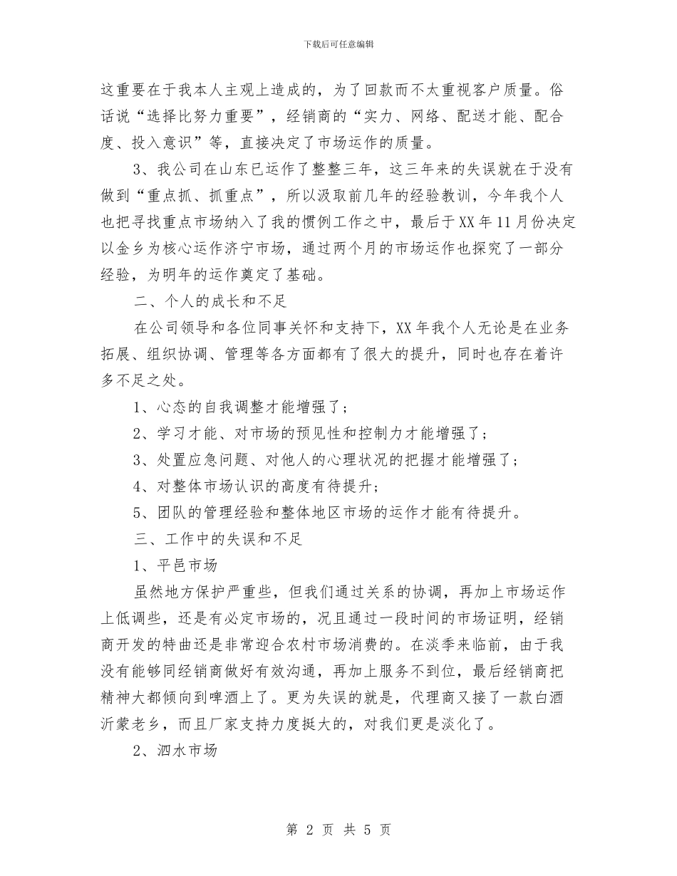 酒水销售业务员工作计划与酒水销售公司2024年个人工作计划汇编_第2页