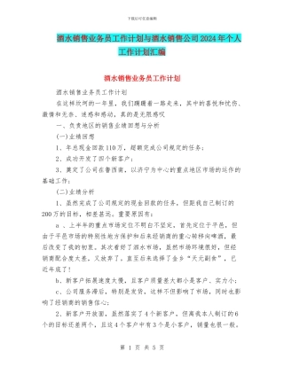 酒水销售业务员工作计划与酒水销售公司2024年个人工作计划汇编