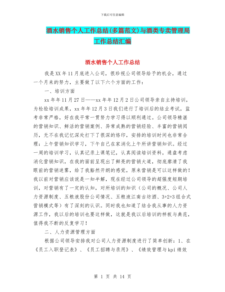 酒水销售个人工作总结与酒类专卖管理局工作总结汇编_第1页