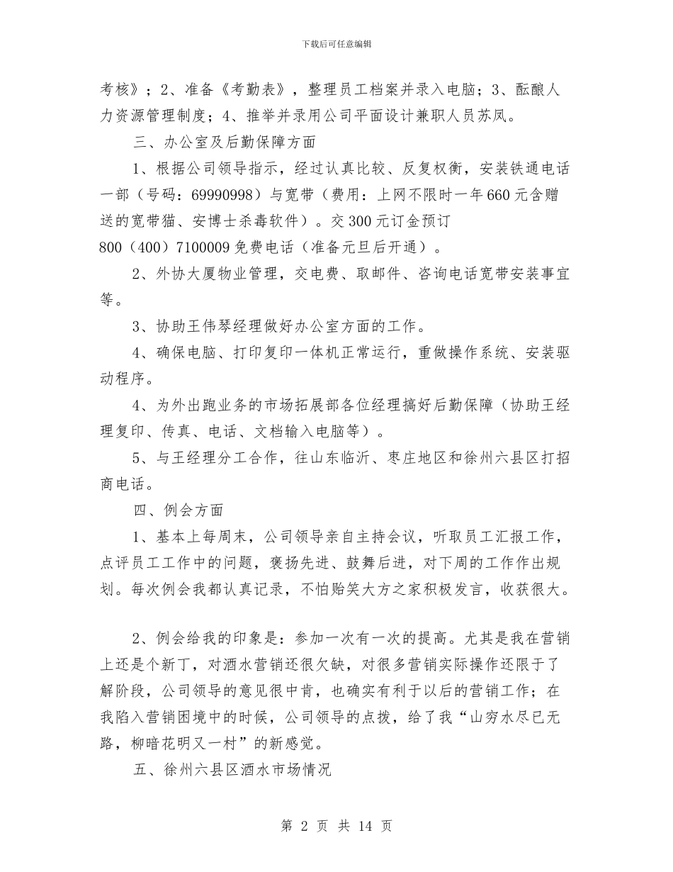 酒水销售个人工作总结与酒类专卖管理局工作总结汇编_第2页