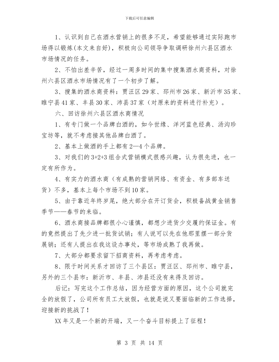 酒水销售个人工作总结与酒类专卖管理局工作总结汇编_第3页