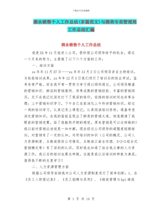 酒水销售个人工作总结与酒类专卖管理局工作总结汇编