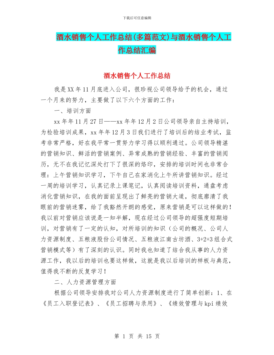 酒水销售个人工作总结与酒水销售个人工作总结汇编_第1页