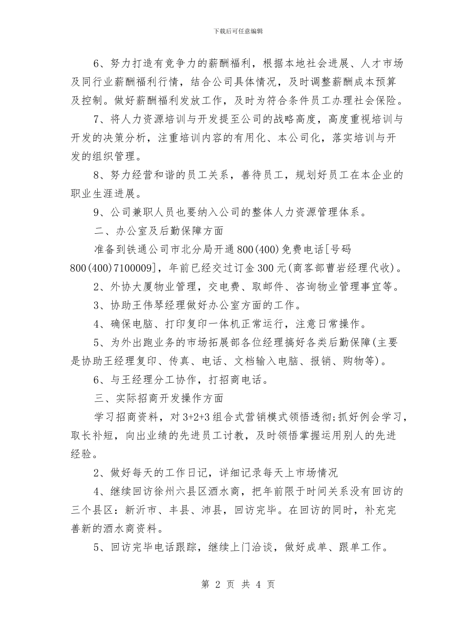 酒水销售人员工作计划范文与酒水销售公司2024年个人工作计划汇编.doc_第2页