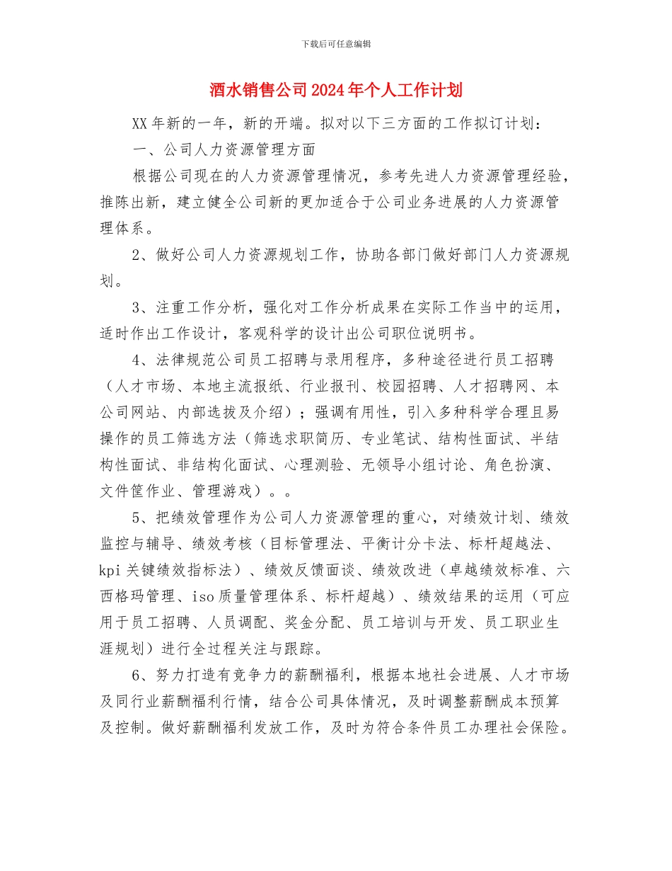 酒水销售人员工作计划范文与酒水销售公司2024年个人工作计划汇编.doc_第3页