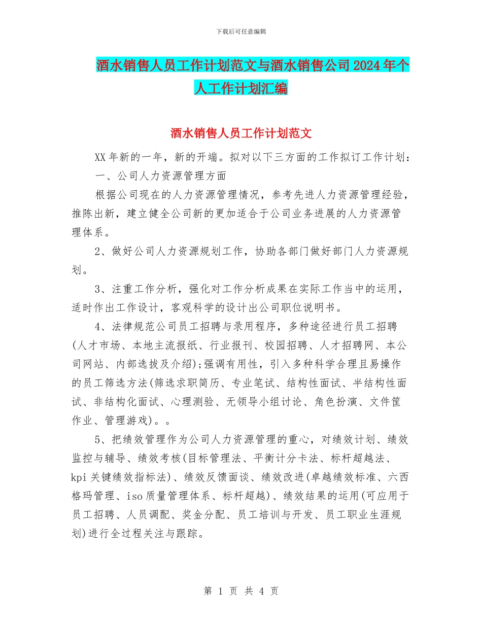 酒水销售人员工作计划范文与酒水销售公司2024年个人工作计划汇编_第1页