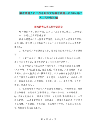 酒水销售人员工作计划范文与酒水销售公司2024年个人工作计划汇编