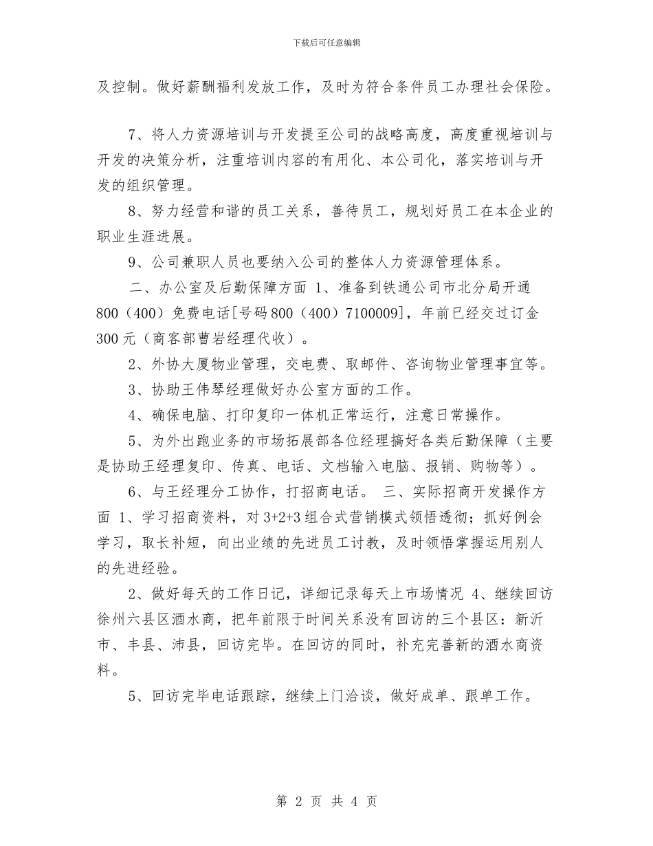 酒水销售公司2024个人工作计划与酒水销售公司2024年个人工作打算汇编_第2页